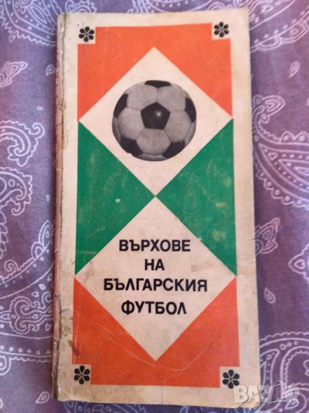 Футбол Върхове на българския футбол, снимка 1