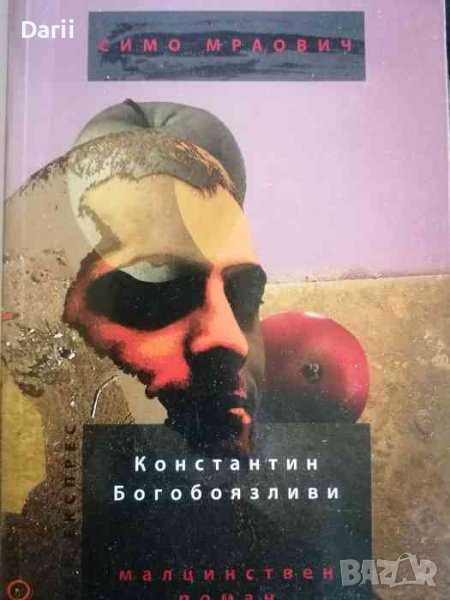 Константин Богобоязливи. Малцинствен роман / ГМЮНД: Superlight за скъпите граждани. , снимка 1