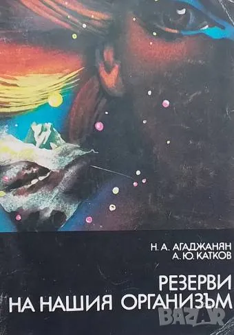 Резерви на нашия организъм Н. А. Агаджанян, А. Ю. Катков, снимка 1