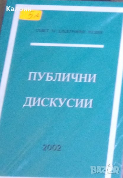 Маргарита Пешева - Публични дискусии (2002), снимка 1