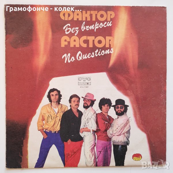БГ РОК - Фактор - Без въпроси - ВТА 11587 - Викам твоето име, Вярвай в мен, Сега и тук, Обич Къде си, снимка 1