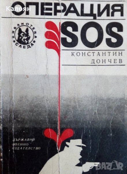 Константин Дончев - Операция SOS (1969), снимка 1