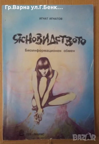 Ясновидството  Игнат Игнатов 5лв, снимка 1