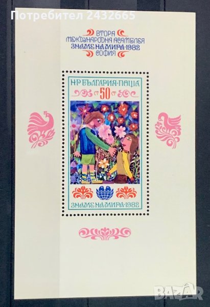 1898б. България 1982 = БК 3193 :“ Събития. Втора Детска Асамблея “Знаме на мира“ -II. “, MNH , снимка 1