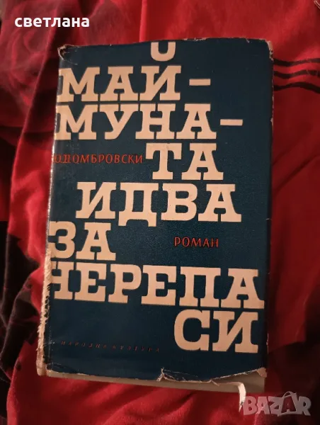 маймуната идва за черепа си, снимка 1
