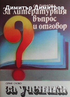 За литературния въпрос и отговор Стамена Димова, снимка 1