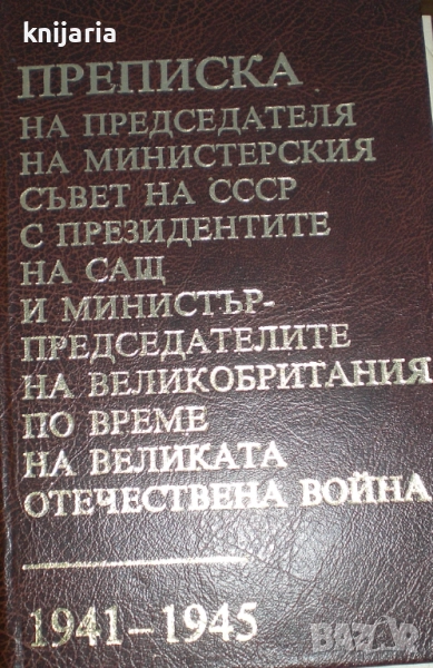 Преписка на председателя на министерския съвет на СССР с президентите на САЩ и министър председатели, снимка 1