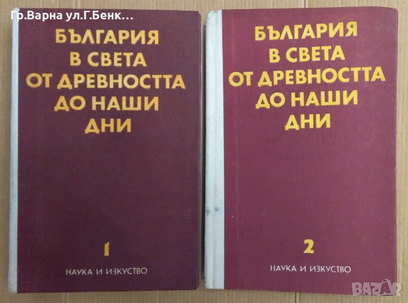 България в света от древността до наши дни 1 и 2 том Димитър Косев , снимка 1