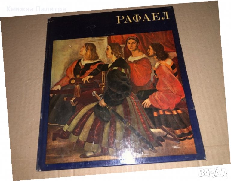 Рафаел -Ренате Бергерхоф, снимка 1