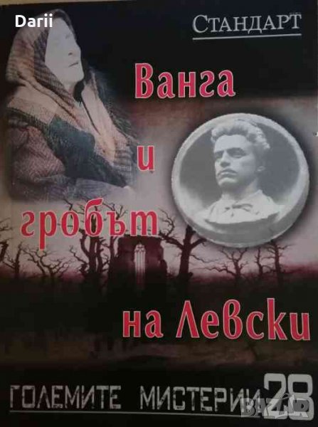 Големите мистерии. Книга 28: Ванга и Гробът на Левски, снимка 1