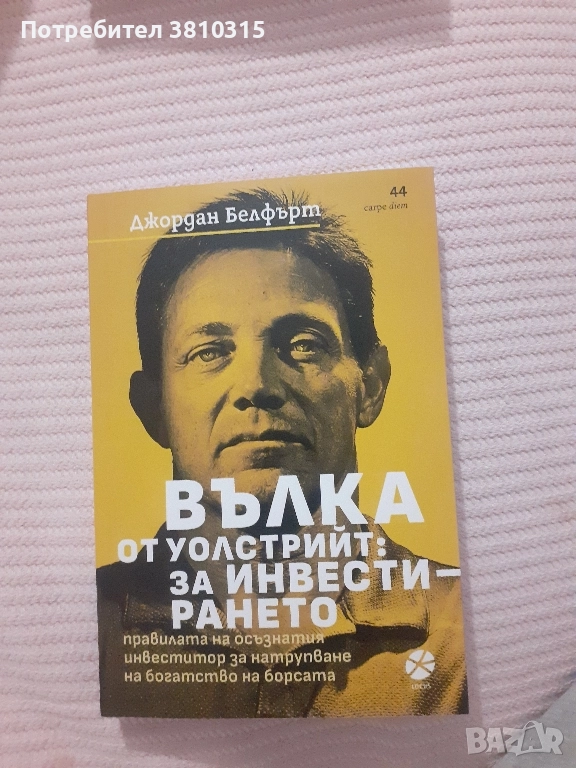 вълкът от уолстрийт за инвестирането, снимка 1