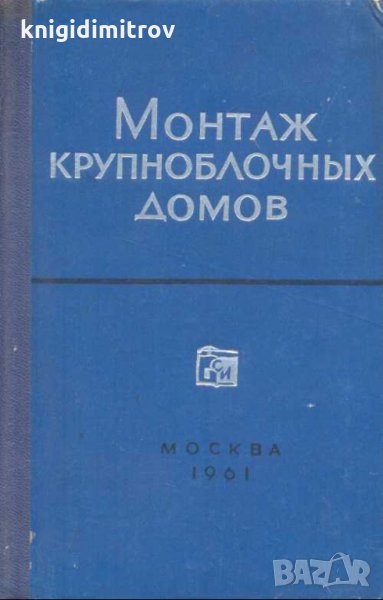 Монтаж крупноблочных домов. Инж.М.С.Белиновичем, снимка 1