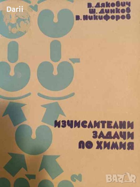 Изчислителни задачи по химия, снимка 1