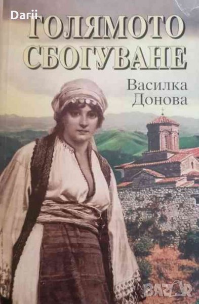 Голямото сбогуване -Василка Донова, снимка 1