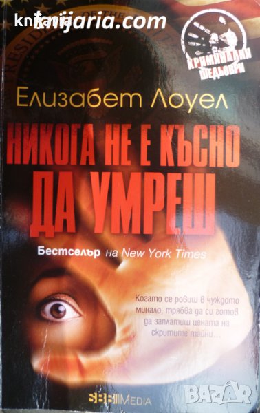 Никога не е късно да умреш, снимка 1