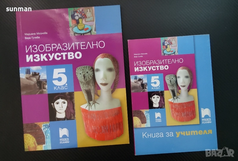 Изобразително изкуство за 5 клас/ издателство Просвета, снимка 1