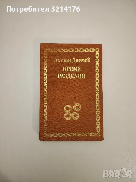 Време разделно - Антон Дончев, снимка 1