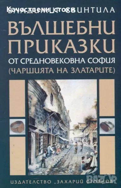 Вълшебни приказки от средновековна София (чаршията на златарите), снимка 1