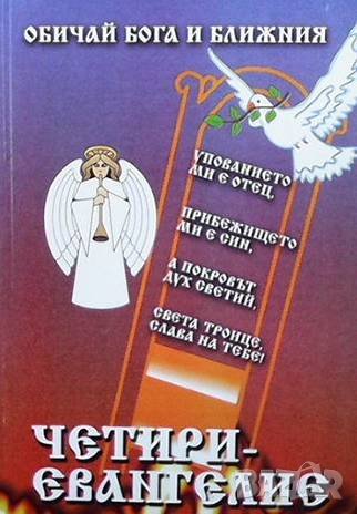 Четириевангелие Ованес Латифян, снимка 1