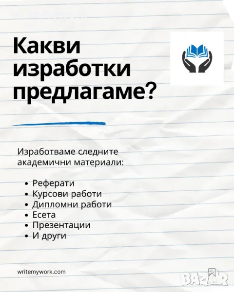 Изготвяне на: Курсови работи, Дипломни работи, Реферати, Есета и други, снимка 1
