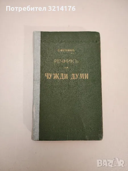 Речникъ на чужди думи. Илюстрованъ - Захари Футеков, снимка 1