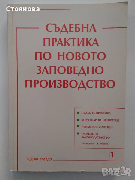 "Съдебна практика по новото заповедно производство" - 2010 г. В. Иванов, снимка 1