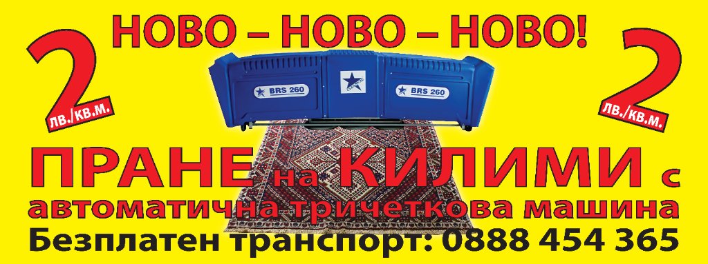 пране на килими в Пране на килими в гр. Димитровград - ID28552330 — Bazar.bg