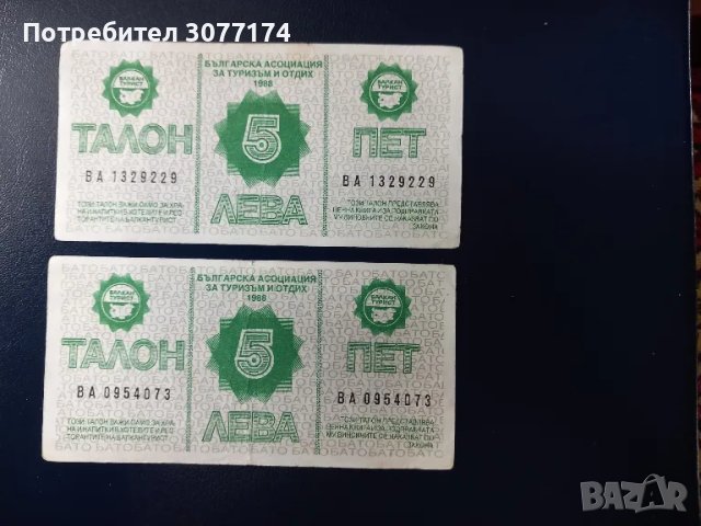 5 лева ТАЛОН ''Балкантурист'' България 1988 г. 2 бр. 