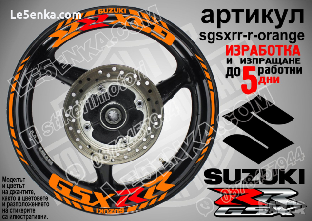 Suzuki GSX RR кантове и надписи за джанти sgsxrr-r-orange Сузуки