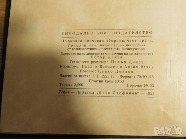 Богослужебна книга, Стар православен Триод и Пентикостар 1951г- Песнопения от Великопостното , снимка 13 - Антикварни и старинни предмети - 28532931