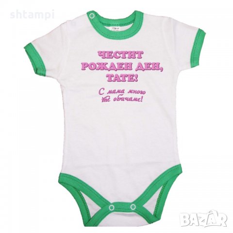Бебешко боди честит рожден ден тате (ИМЕ) с мама много те обичаме, снимка 3 - Бодита за бебе - 33078426