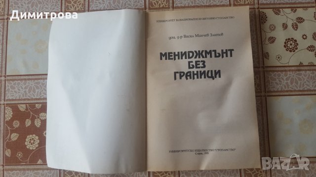 Мениджмънт без граници, снимка 2 - Специализирана литература - 27880402