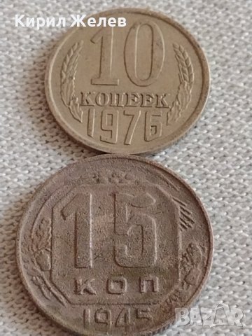 Две монети 10 копейки 1976г. / 15 копейки 1945г. СССР стари редки за КОЛЕКЦИОНЕРИ 76001, снимка 1 - Нумизматика и бонистика - 43983514