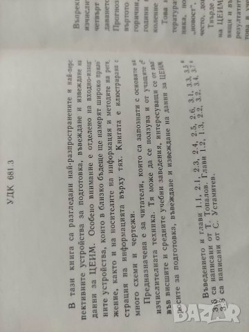 Продавам книга "Устройства за подготовка въвеждане и изважд на данни от ЦЕИМ, снимка 3 - Специализирана литература - 32404947