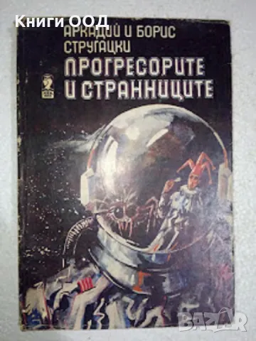 Прогресорите и странниците - Аркадий и Борис Стругацки, снимка 1