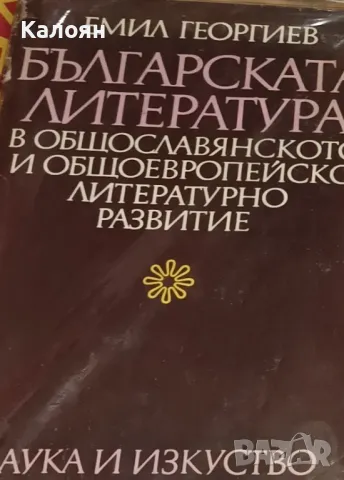Емил Георгиев - Българската литература в общославянското и общоевропейското литературно развитие ()