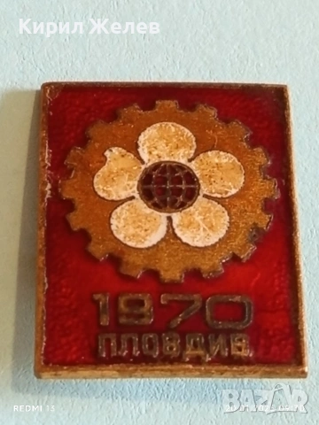 Рядка емайлирана значка ПЛОВДИВ 1970г. Панайра за КОЛЕКЦИЯ 52788, снимка 3 - Колекции - 53159594