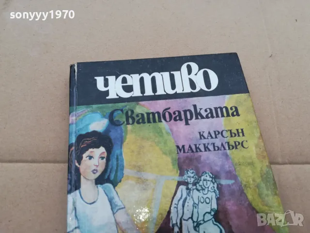 СВАТБАРКАТА 0302251652, снимка 5 - Художествена литература - 48943953