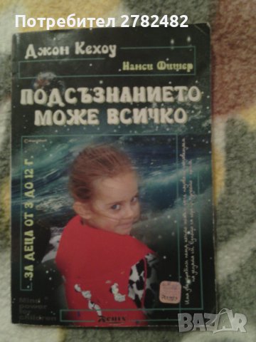 "Подсъзнанието може всичко за деца от 3 до 12 години", сборници по математика, учебници, снимка 1 - Специализирана литература - 39306958