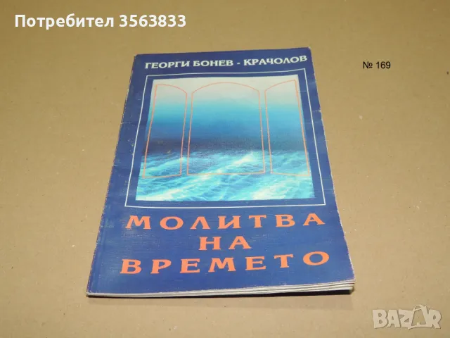 Молитва на времето, снимка 1