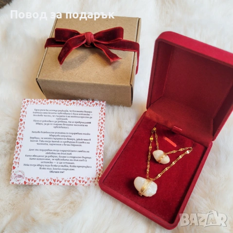 Подарък със смисъл за Свети Валентин 