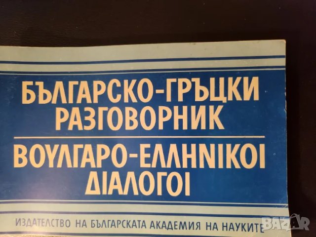 Разговорник: бълг.-чешки, турско-бълг., унгарско-бълг.,бълг.-немски, бълг.-гръцки, сръбски,полски, снимка 10 - Енциклопедии, справочници - 30828883