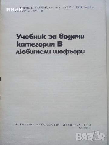 Учебник за водачи категория В любители шофьори - Б.Гачев,К.Бояджиев,Г.Тимчев - 1973г., снимка 2 - Учебници, учебни тетрадки - 52414154