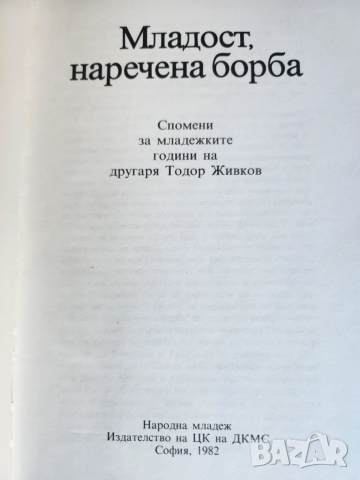 Тодор Живков: Новогод. картичка 1972 г. с подпис, Партията е вярна на своите верни съюзници, Младост, снимка 12 - Специализирана литература - 32389366