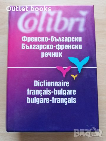 Френско български Българско френски речник