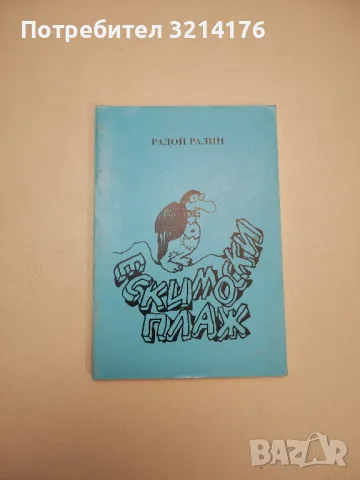 Обличай се красиво в дъжда. Разкази, фейлетони, приказки - Васил Цонев, снимка 13 - Други - 47764516