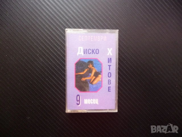 Диско хитове 9 септември месец супер денс дискотека танци Ди Джей момичета момчета дансинг колони