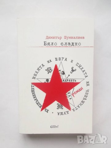 Книга Бяло сладко - Димитър Шумналиев 2016 г.