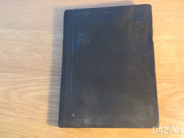 † старинно православно светото евангелие на господа нашего ИИСУСА ХРИСТА 1941, Царство България