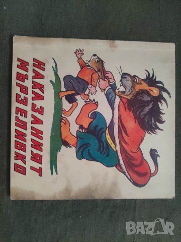 Продавам книга "Наказаният мързеливко. Веса Паспалеева, снимка 9 - Детски книжки - 43532628